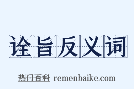 诠旨反义词是什么意思的图片